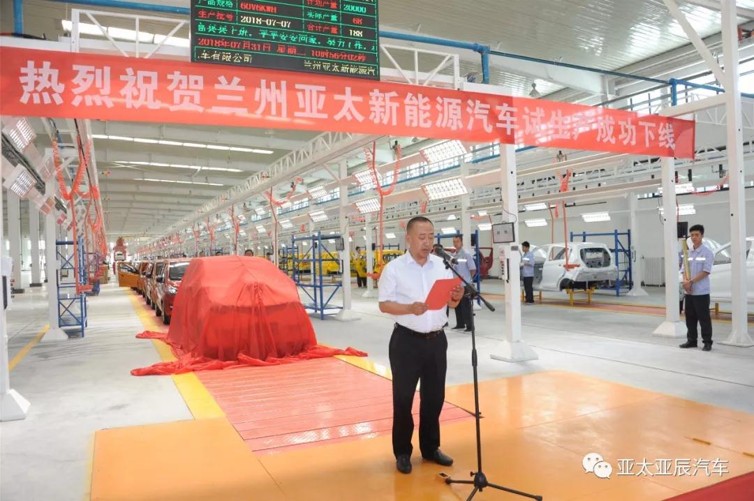 熱烈祝賀蘭州亞太新能源汽車(chē)試生產(chǎn)成功下線(xiàn)！