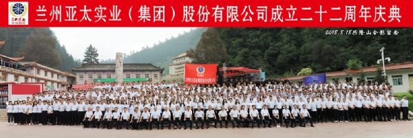 蘭州亞太集團(tuán)舉行22周年華誕慶典活動(dòng) ——22年輝煌成就，“中國(guó)夢(mèng)•亞太夢(mèng)”奮勇向前宏圖大展！
