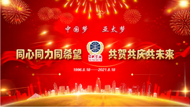 風(fēng)雨共進(jìn)二十五載，同心逐夢共贏未來 | 蘭州亞太集團(tuán)舉行25周年華誕慶典活動